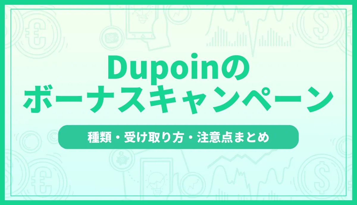 Dupoin(デュポイン)のボーナスキャンペーンを徹底解説！種類・受け取り方・注意点まとめ