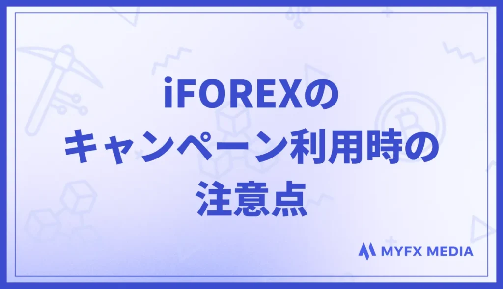iFOREX(アイフォレックス)のキャンペーン利用時の注意点