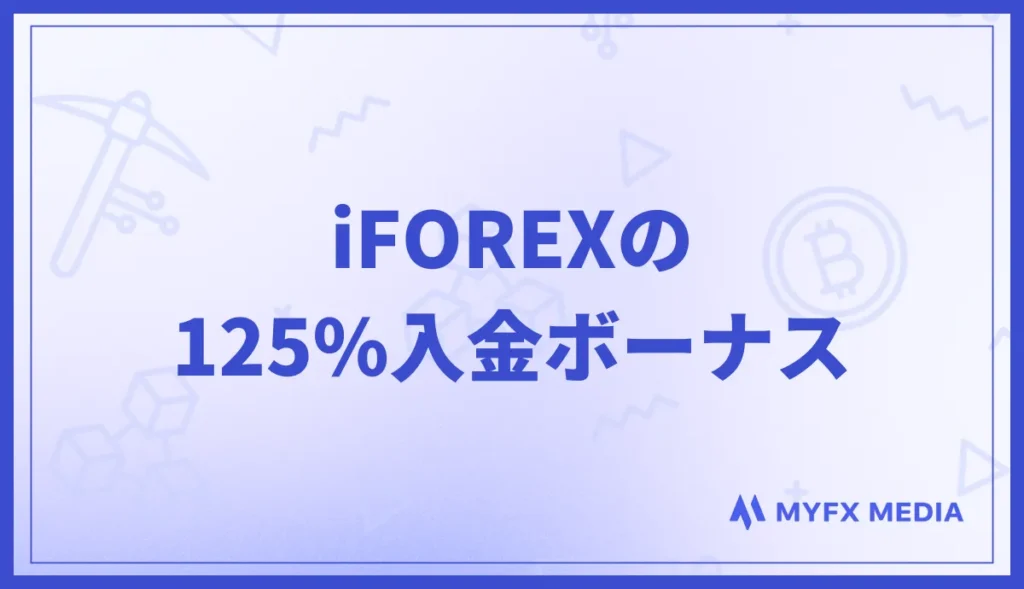 iFOREX(アイフォレックス)の125%入金ボーナス：最大2000ドル