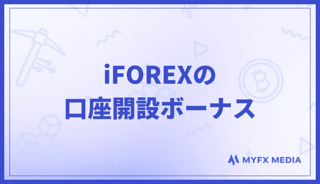 iFOREX(アイフォレックス)の口座開設ボーナス：20,000円（125ドル）