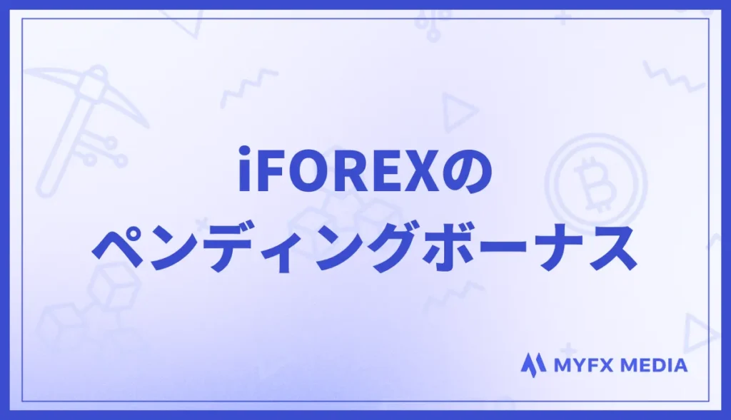 iFOREX(アイフォレックス)のペンディングボーナス
