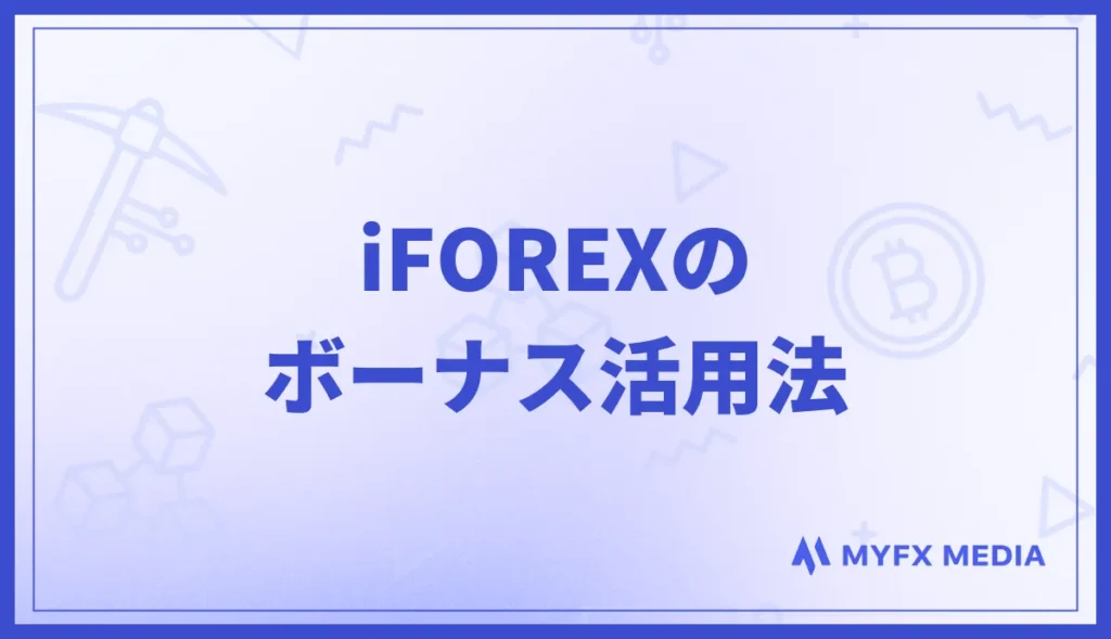 iFOREX(アイフォレックス)のボーナス活用法