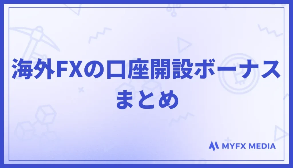 海外FXの口座開設ボーナスまとめ
