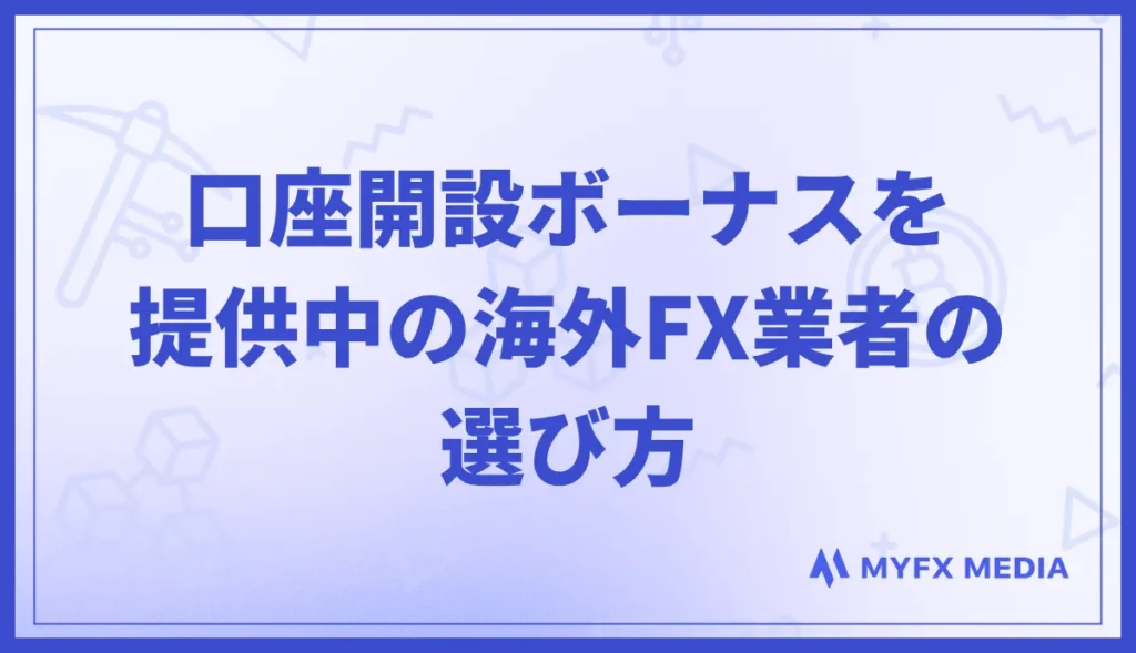 口座開設ボーナスを提供中の海外FX業者の選び方