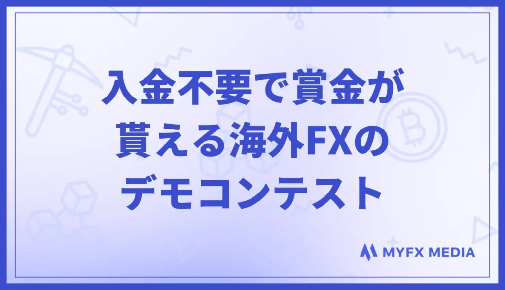 入金不要で賞金(ボーナス)が貰える海外FXのデモコンテスト