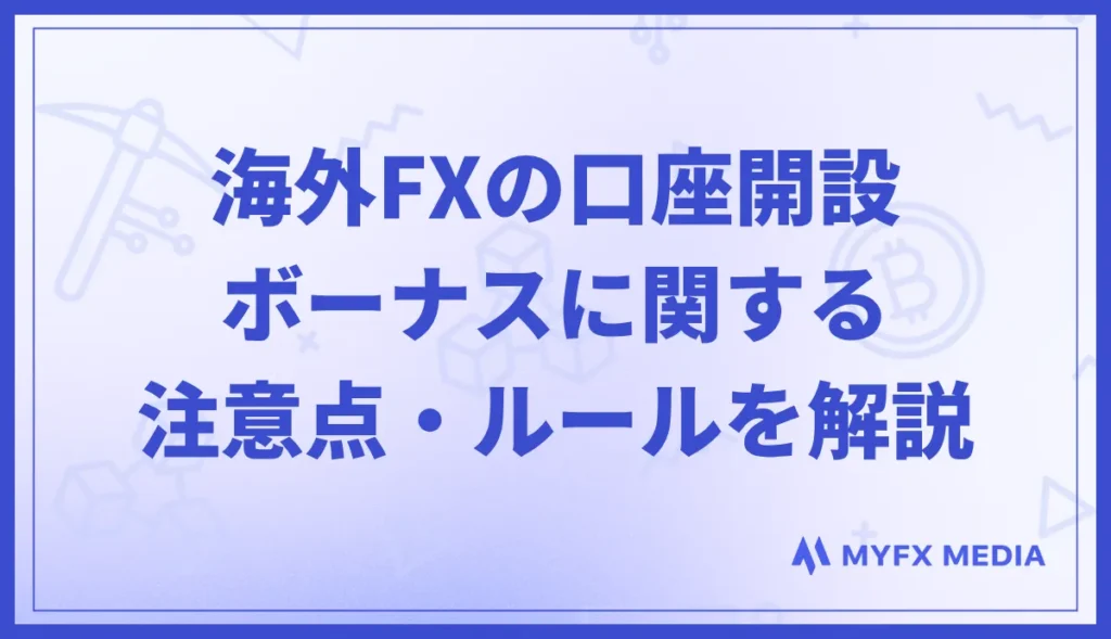 海外FXの口座開設ボーナスに関する注意点・ルールを解説