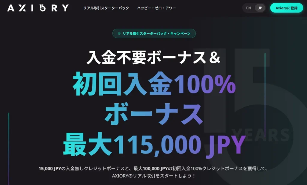 海外FXの口座開設ボーナス第13位：AXIORY｜15,000円【期間限定】