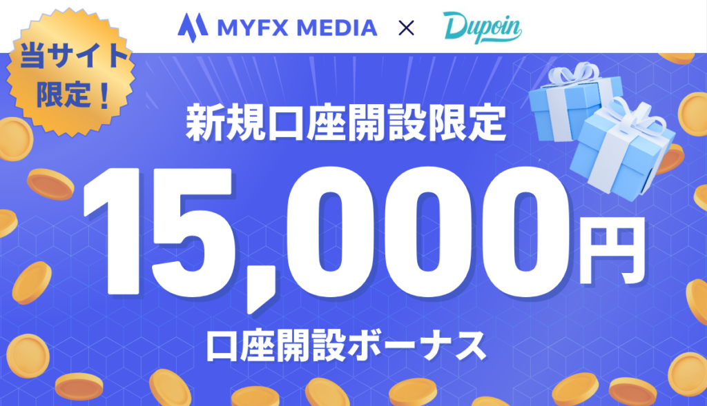 海外FXの口座開設ボーナス第14位：Dupoin｜15,000円【当サイト限定】