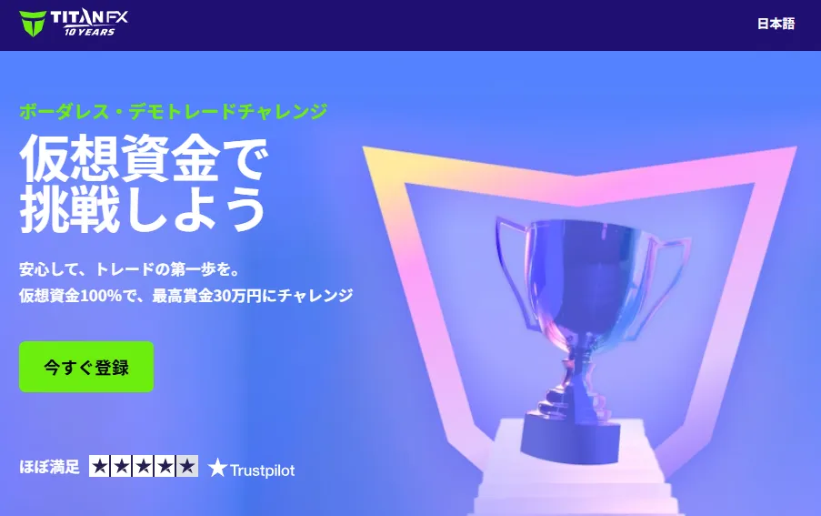 TitanFX：1位で賞金30万円