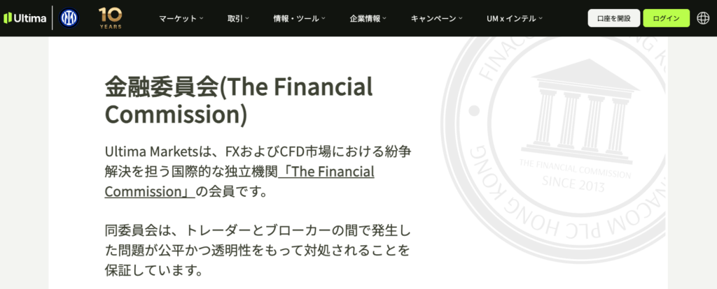 Ultima Marketsは、The Financial Commissionに加入している