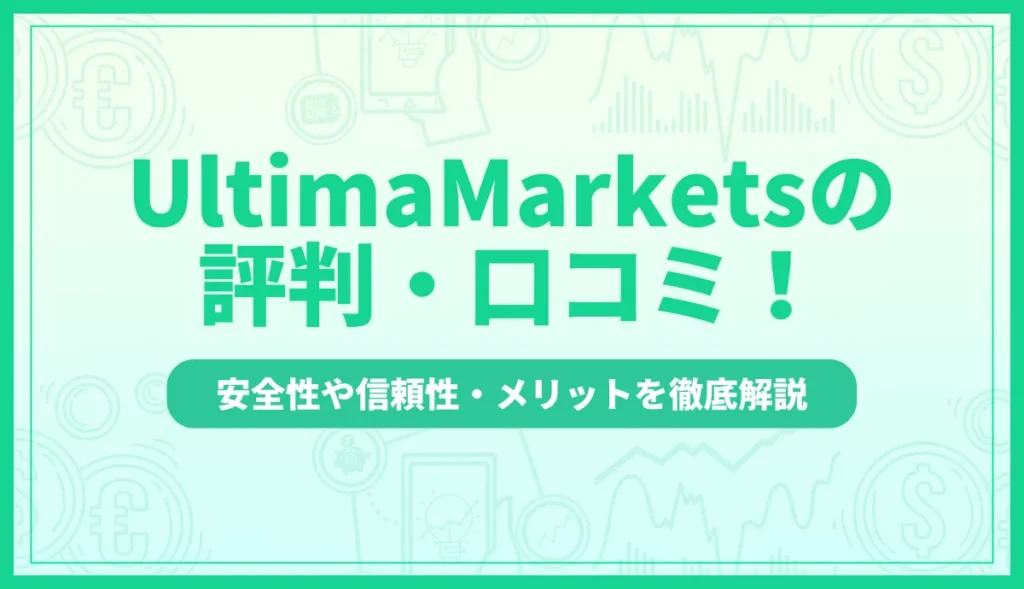 UltimaMarkets(ウルティママーケッツ)の評判・口コミ！安全性や信頼性・メリットを徹底解説