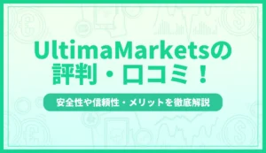 UltimaMarkets(ウルティママーケッツ)の評判・口コミ！安全性や信頼性・メリットを徹底解説