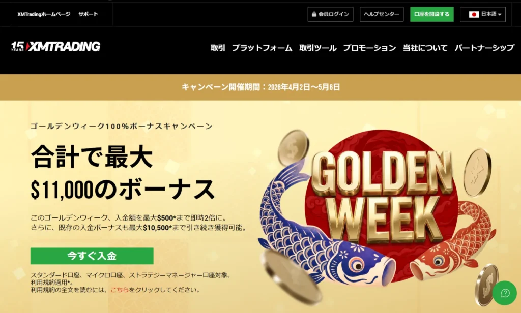 XMのゴールデンウィーク100％ボーナスキャンペーン