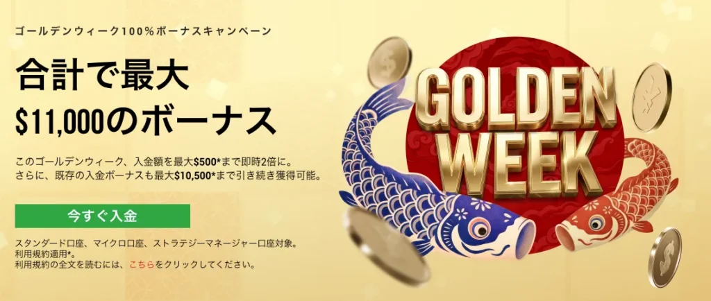 XMのゴールデンウィーク100％ボーナスキャンペーン
