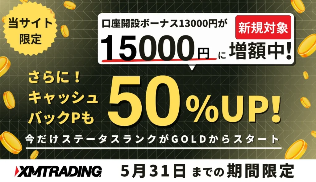 当サイトからXMを新規口座開設すると口座開設ボーナスが15,000円に増額し、ステータスランクもGOLDからスタートできる