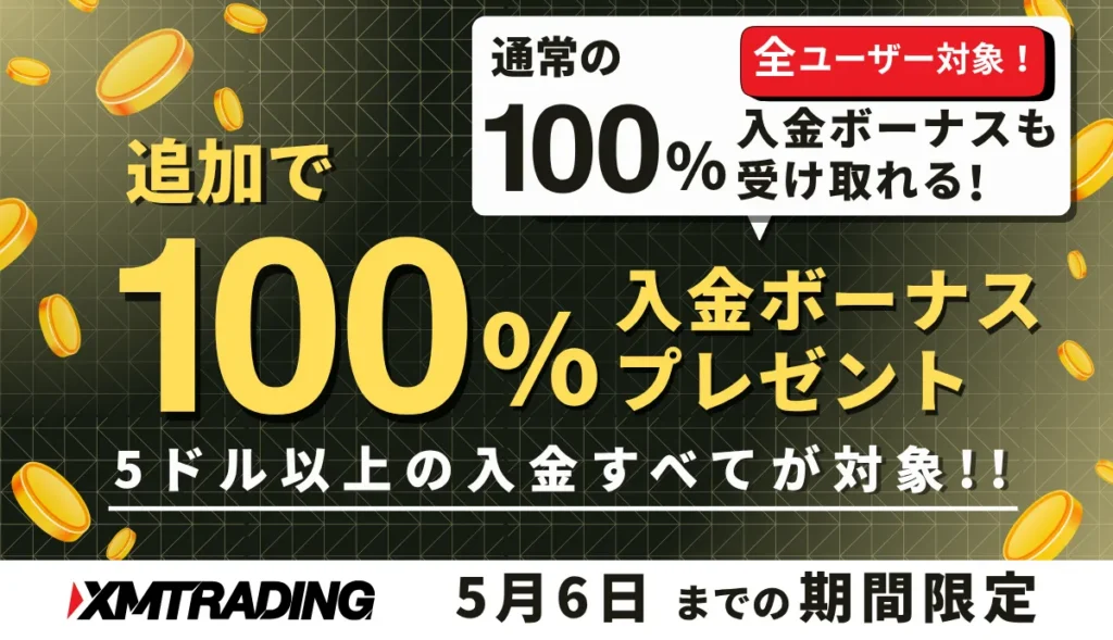 XMの追加100％入金ボーナスが期間限定で開催中