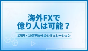 海外FXで億り人は可能？1万円・10万円からのシミュレーションを解説