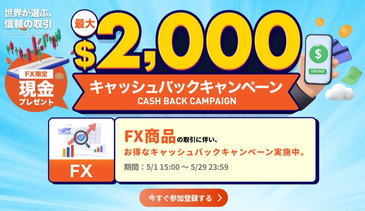 Vantageの最大2,000ドルキャッシュバックキャンペーン