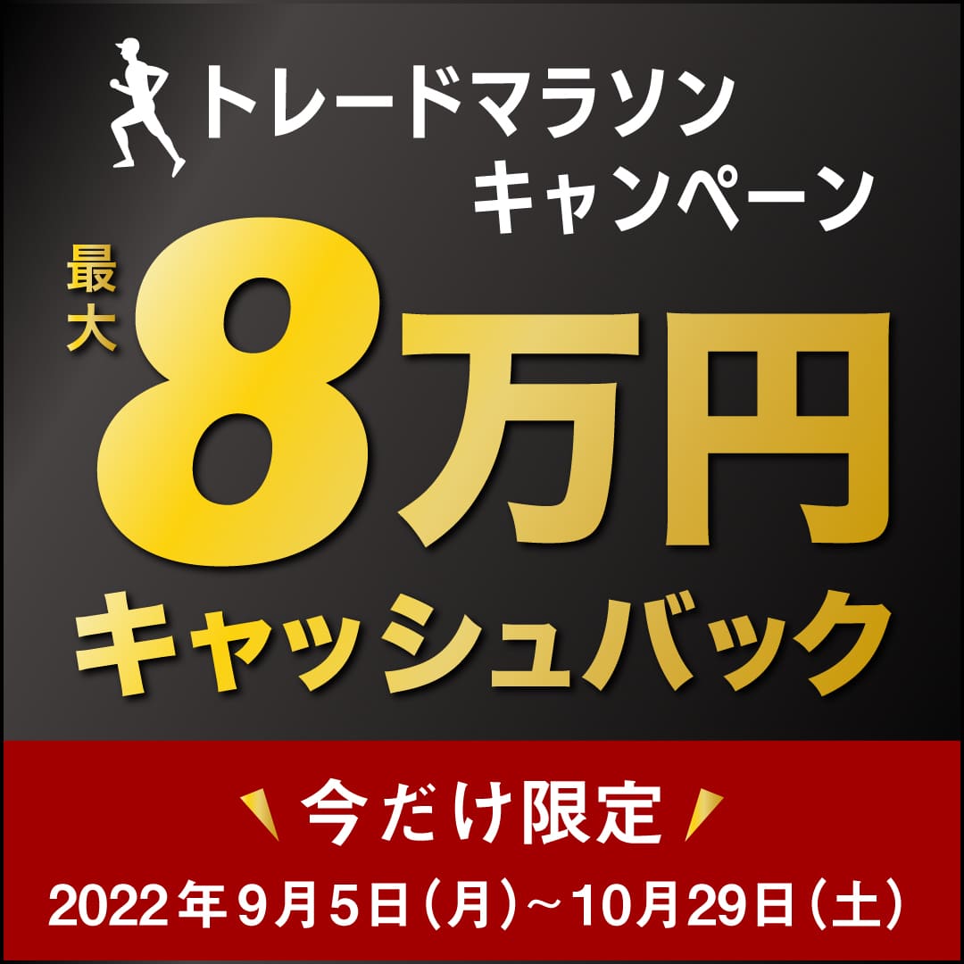 トレードマラソンキャンペーン　最大8万円キャッシュバック　最後まで走り切って、高額キャッシュバックを目指そう！　期間限定2022年9月5日(月)～10月29日(土)