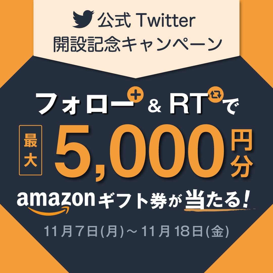 公式Twitter開設記念キャンペーン　フォロー&リツイートで最大5,000円分のamazonギフト券が当たる！11月7日（月）～11月18日（金）