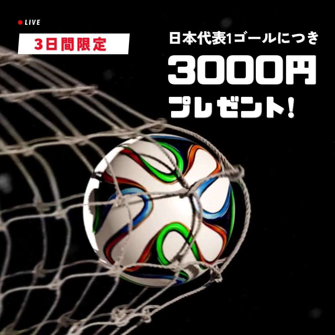 3日間限定　日本代表1ゴールにつき3000円プレゼント！