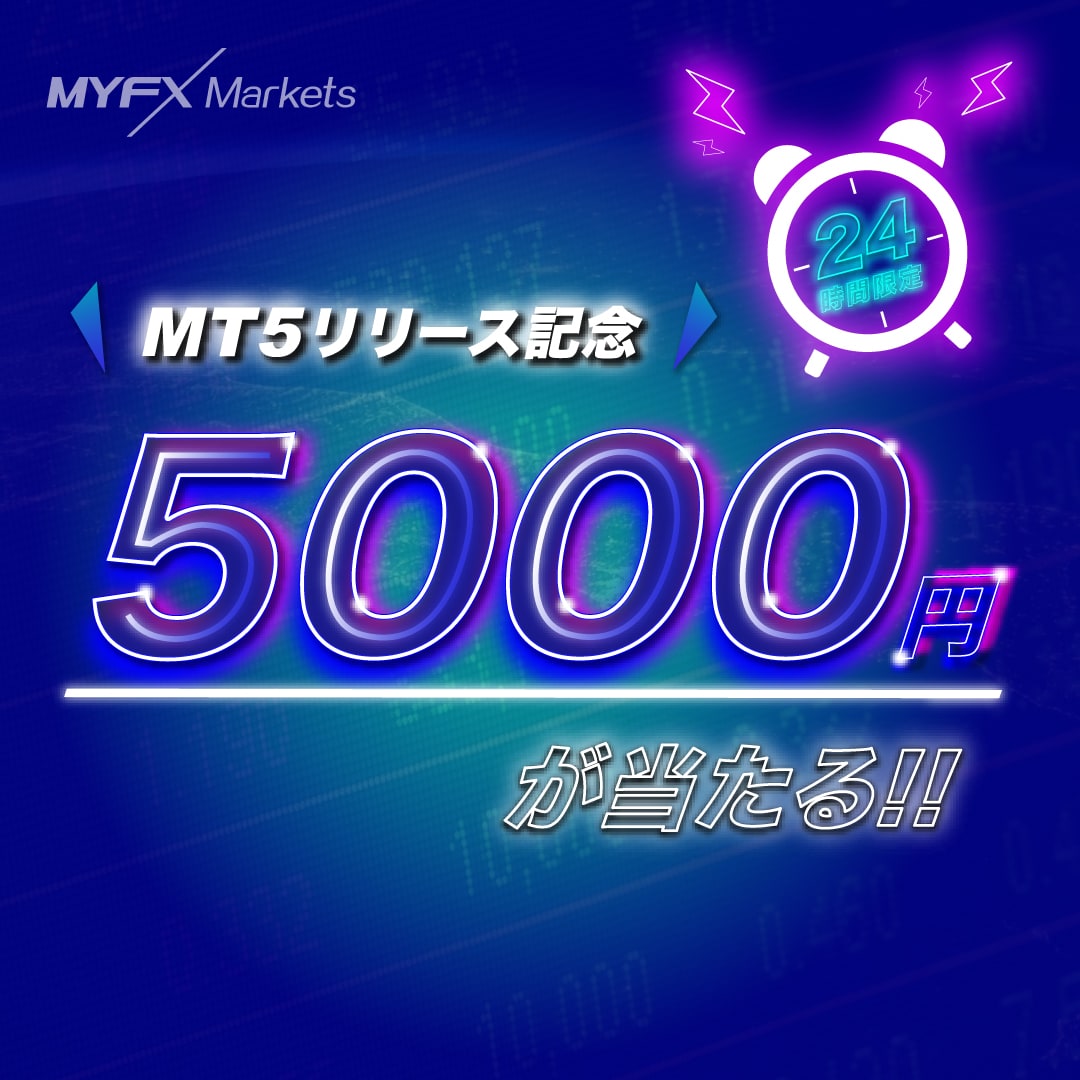24時間限定　MT5リリース記念　5000円が当たる！