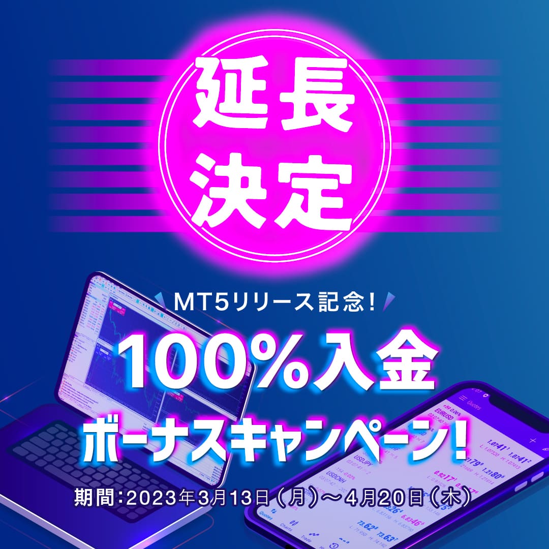 【延長決定】MT5リリース記念！100%入金ボーナスキャンペーン！　期間：2023年3月13日（月）〜4月20日（木）