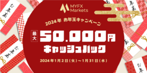 MYFX Marktetsお正月キャンペーン