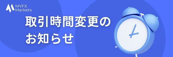 取引時間変更のお知らせ