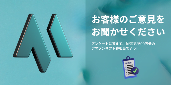 お客様のご意見をお聞かせください。アンケートに答えてアマゾンギフト券を当てよう！