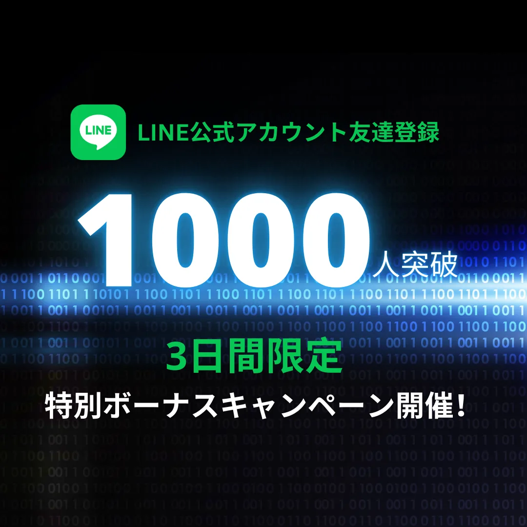 LINE友達登録1000名突破特別ボーナスキャンペーンを3日間限定で開催！