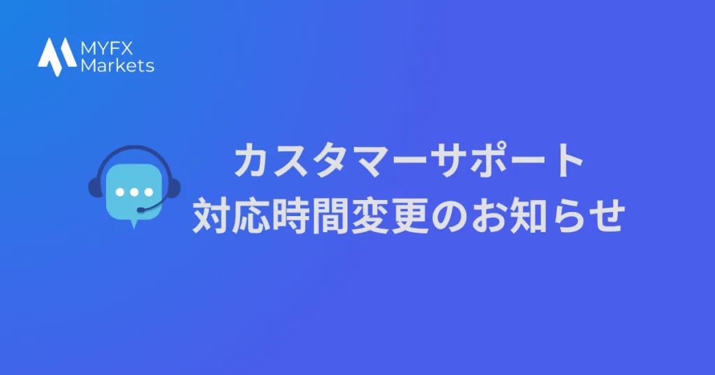 カスタマーサポート 対応時間変更のお知らせに関するアイキャッチ画像
