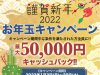 2022お年玉キャンペーン！！最大50,000円キャッシュバック！！